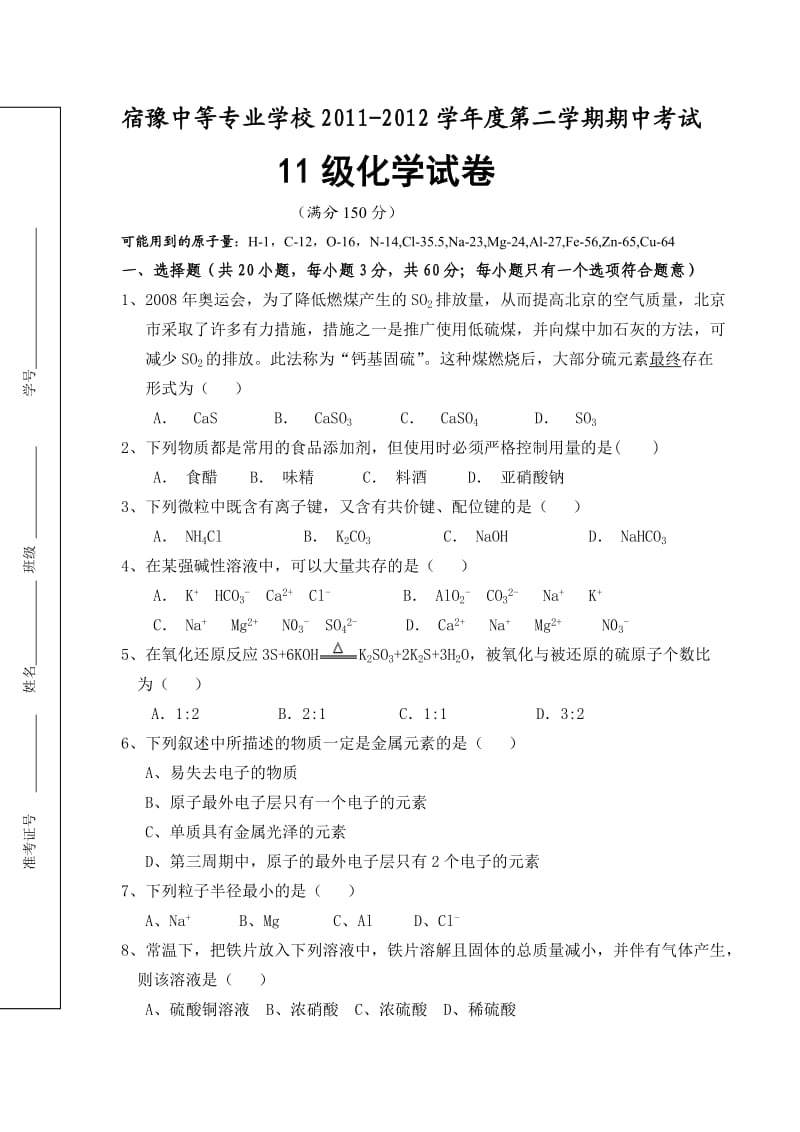 宿豫中等专业学校2011-2012学年度第二学期期中考试.doc_第1页