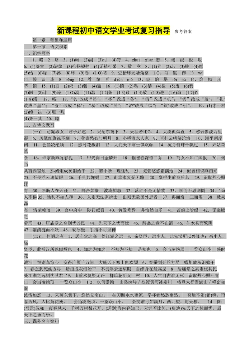 新课程初中语文学业考试复习指导参考答案.doc_第1页