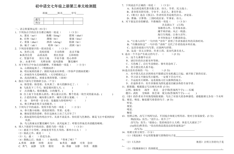 新亚洲黄艳华七年级语文上第三单元检测题.doc_第1页