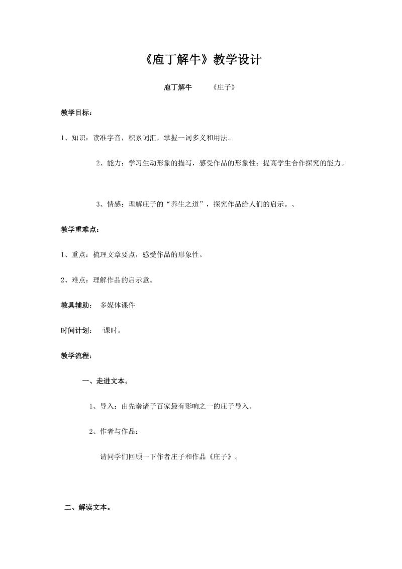 庖丁解牛教学设计.doc_第1页