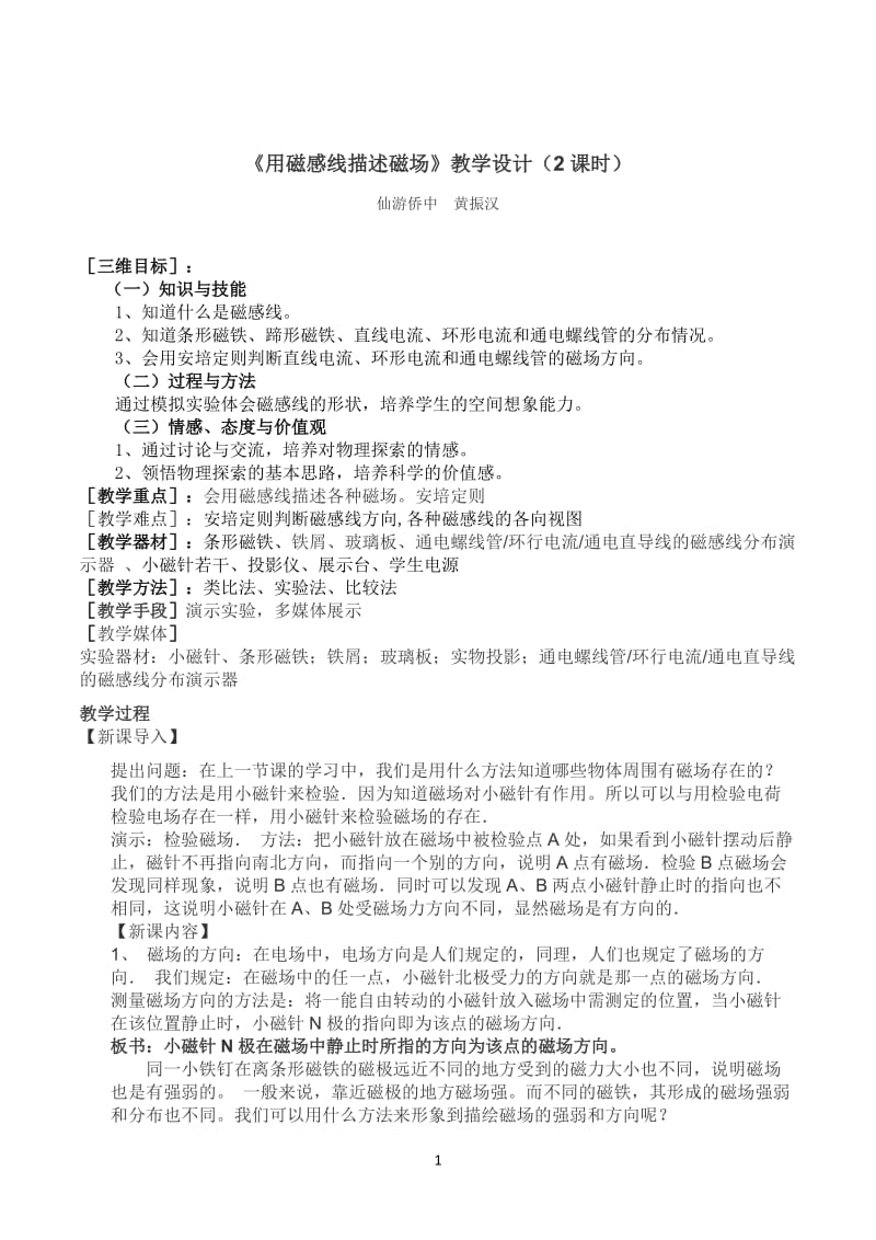 用磁感线描述磁场教学设计.doc_第1页