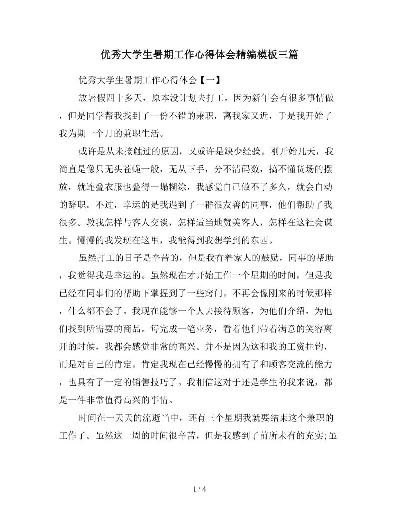 优秀大学生暑期工作心得体会精编模板三篇.doc_第1页