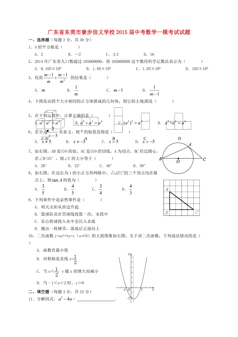 广东省东莞市寮步信义学校2015届中考数学一模考试试题.doc_第1页