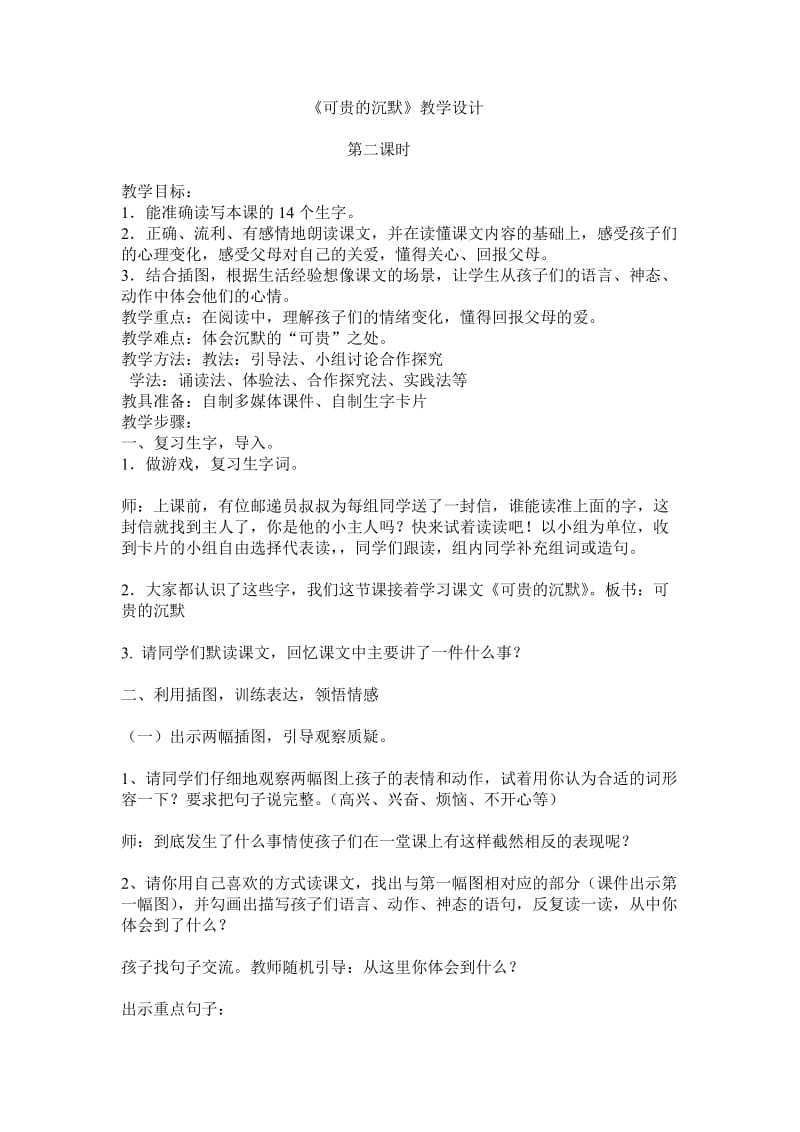 畅言可2贵的沉默教学设计.doc_第1页