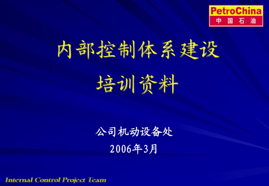 《內部控制體系建設》PPT課件.ppt_第1頁