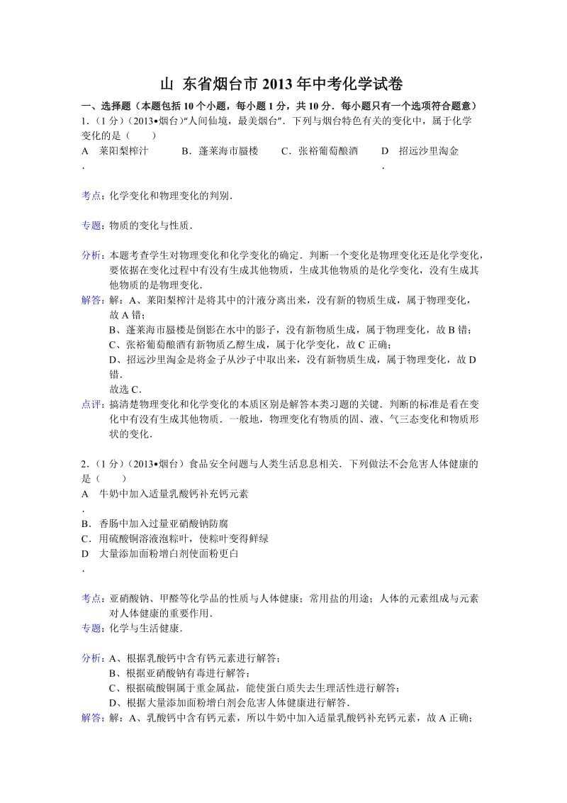 山东省烟台市2013年中考化学试题(word版,含解析).doc_第1页