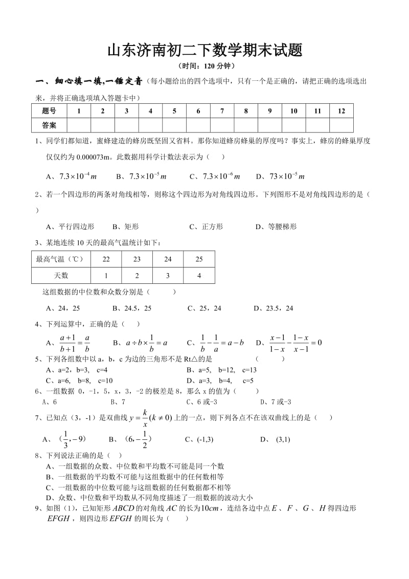 山东济南初二下数学期末试题(经典).doc_第1页