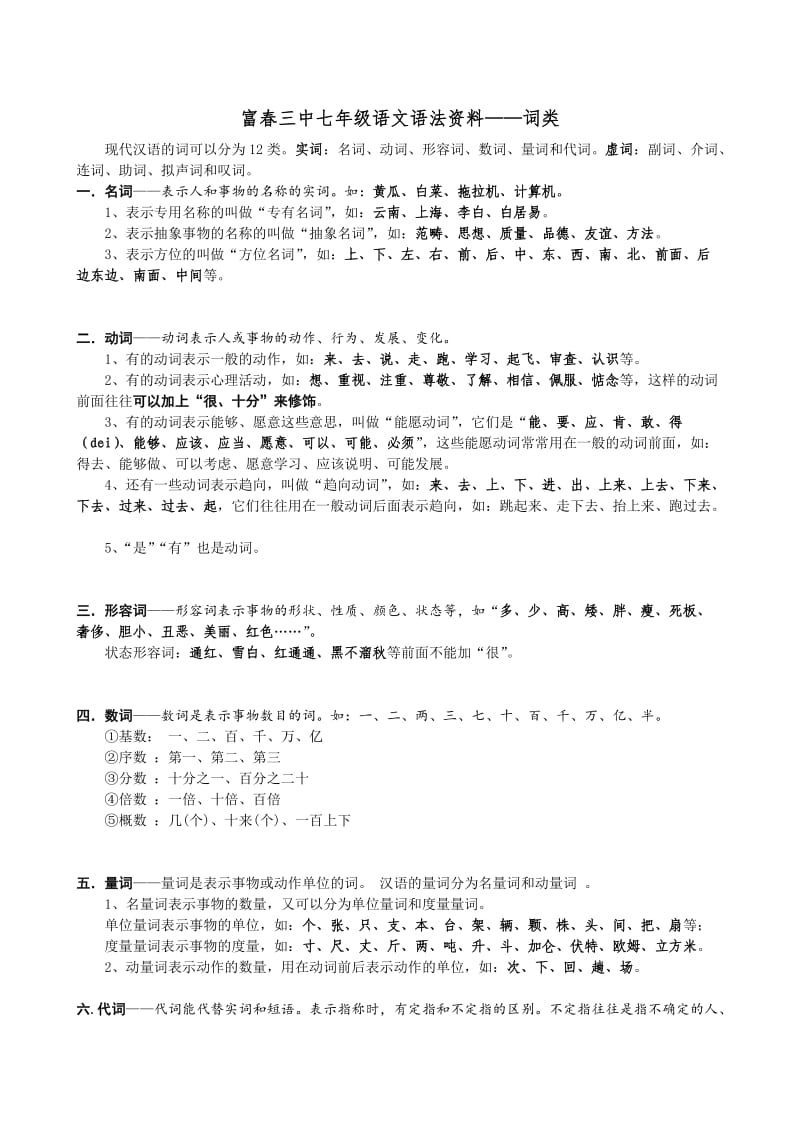 富春三中七年级语文语法资料-词类.doc_第1页
