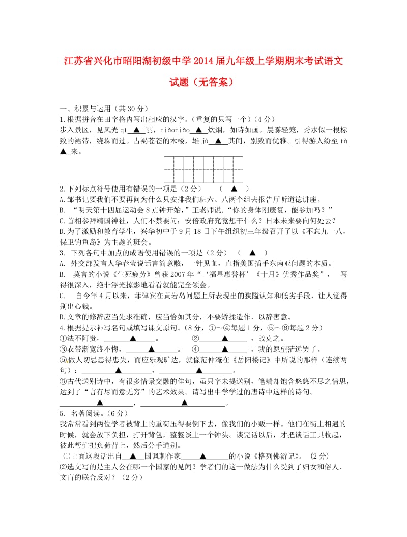 江苏省兴化市昭阳湖初级中学2014届九年级语文上学期期末考试试题.doc_第1页