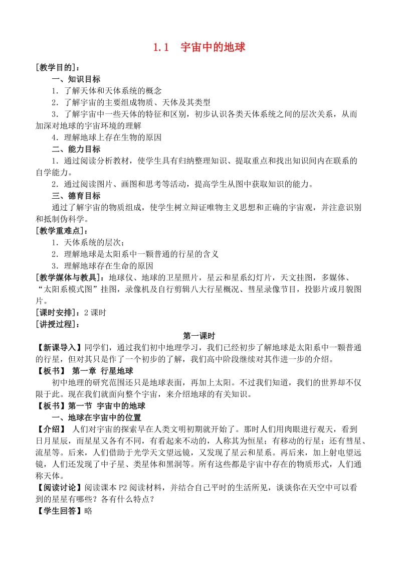 高中地理11宇宙中的地球教案新人教版必修1.doc_第1页