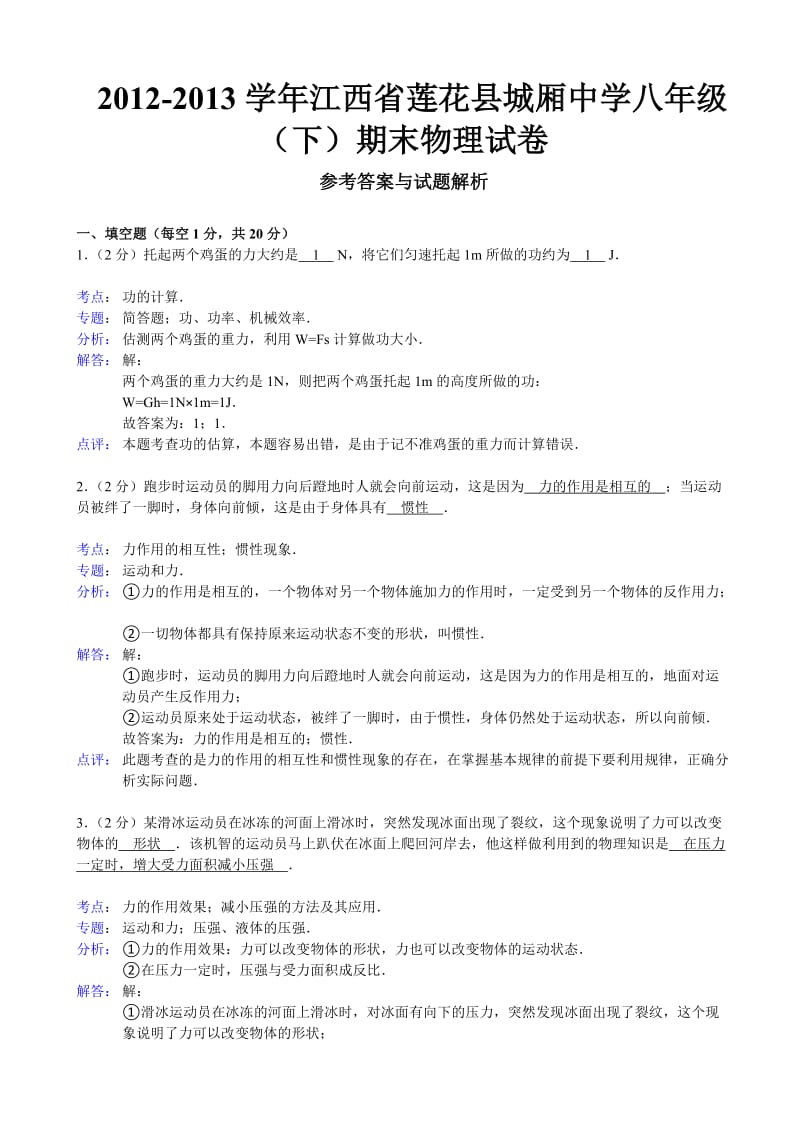 江西省莲花县城厢中学2012-2013学年八年级(下)期末物理试卷.doc_第1页