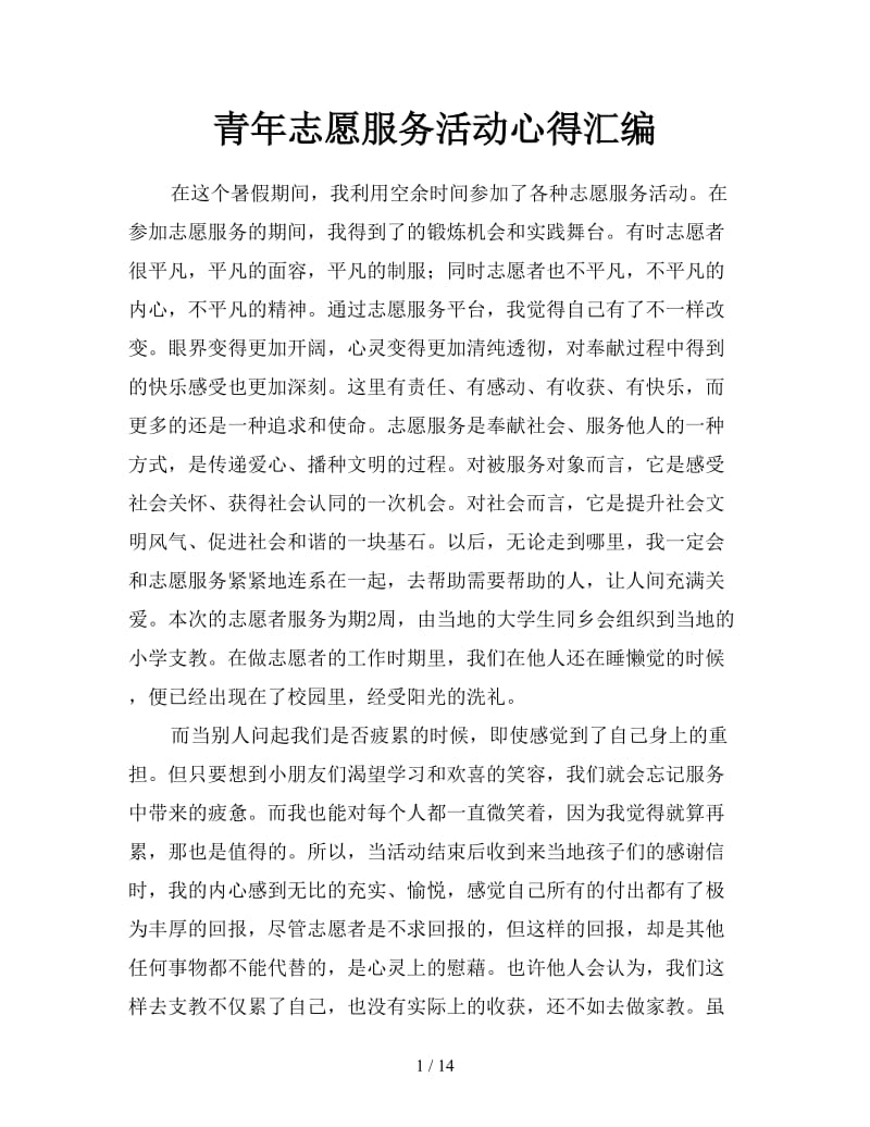 青年志愿服务活动心得汇编.doc_第1页