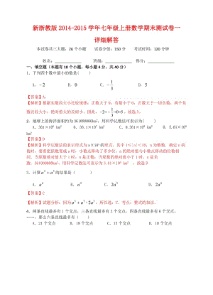 新浙教版2014-2015學(xué)年七年級上冊數(shù)學(xué)期末測試卷一(答卷).doc