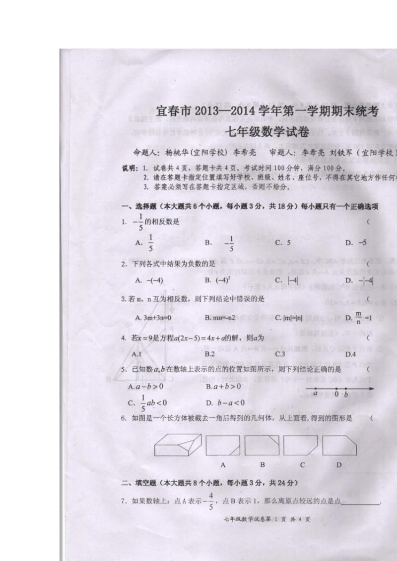 宜春七年级上期末试卷.doc_第1页