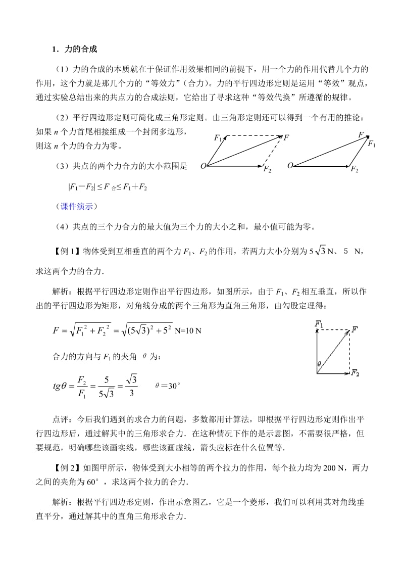 高三物理力的合成和分解教案.doc_第2页