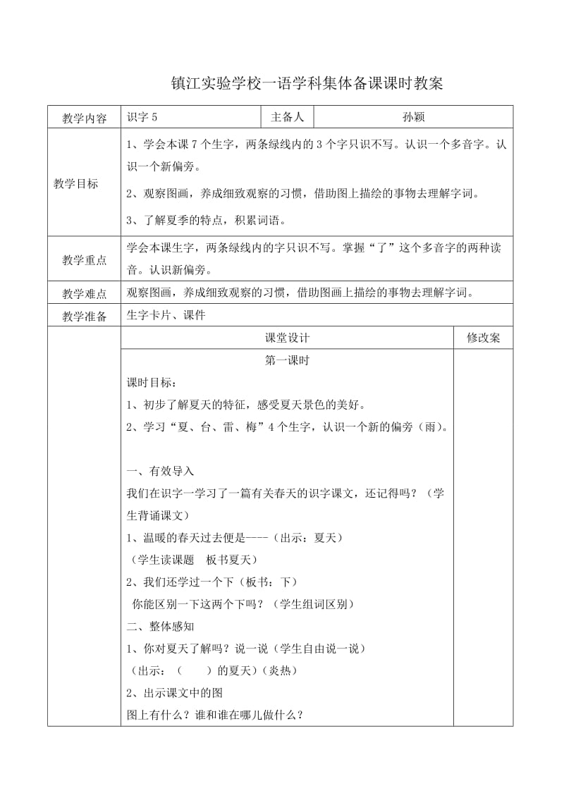 镇江实验学校一语学科集体备课课时教案.doc_第1页