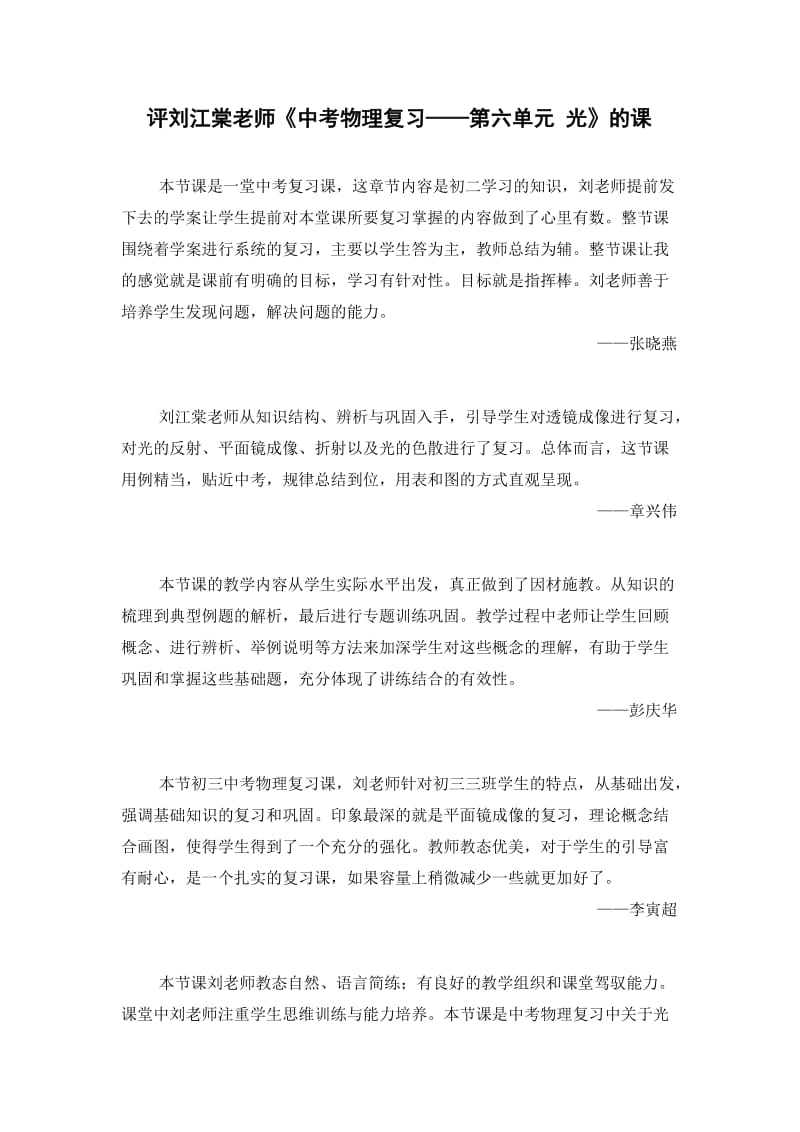 评刘江棠老师中考物理复习第六单元.doc_第1页