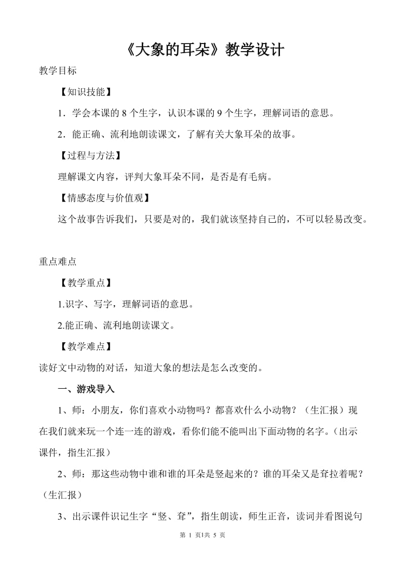 大象的耳朵教学设计(公开课优质教案).doc_第1页