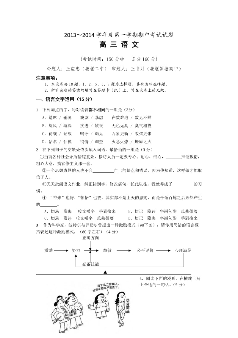 江苏省泰州市姜堰区2014届高三上学期期中考试语文试.doc_第1页