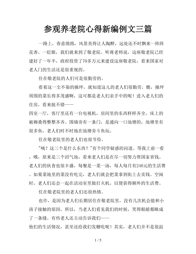 参观养老院心得新编例文三篇.doc_第1页