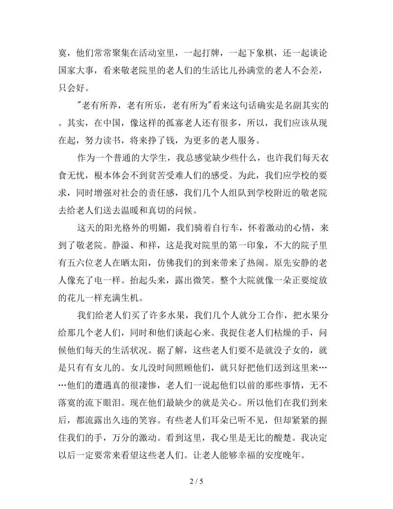 参观养老院心得新编例文三篇.doc_第2页