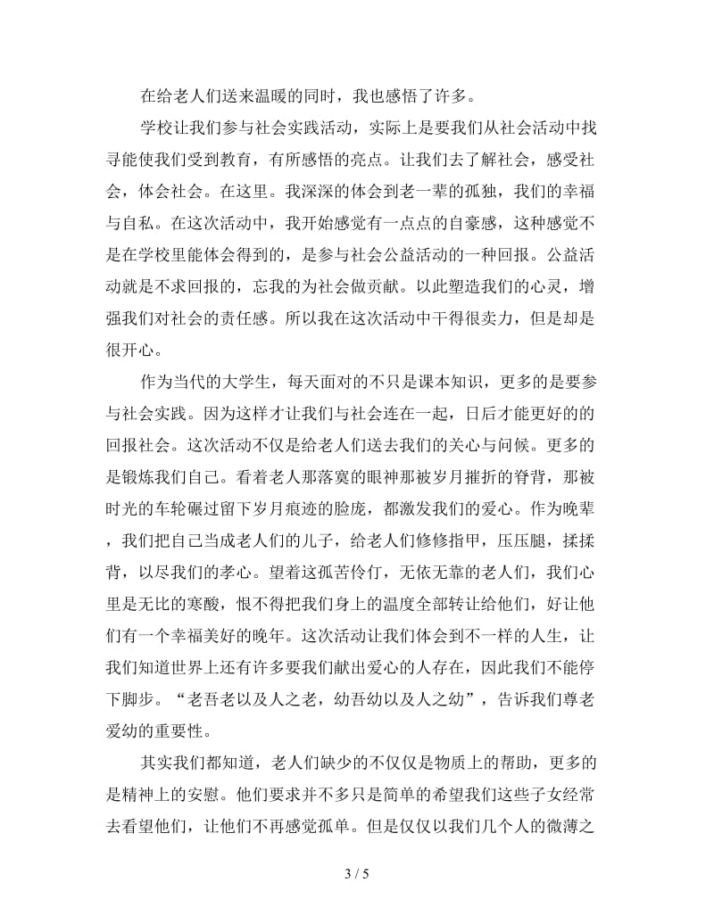 参观养老院心得新编例文三篇.doc_第3页