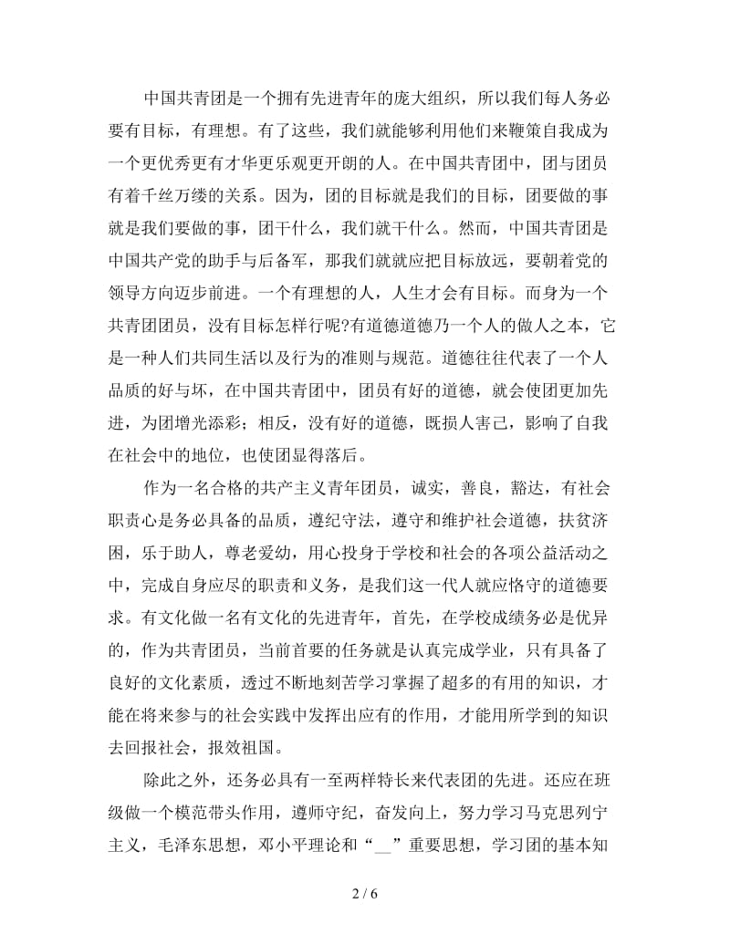 做合格共青团员心得体会范本.doc_第2页