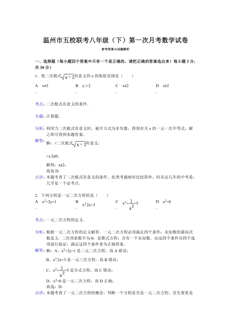 温州市五校联考八年级下第一次月考数学试卷答案.doc_第1页