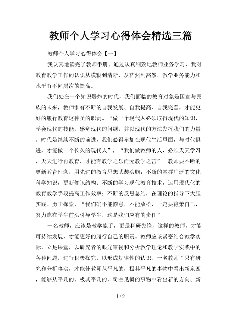 教师个人学习心得体会精选三篇.doc_第1页