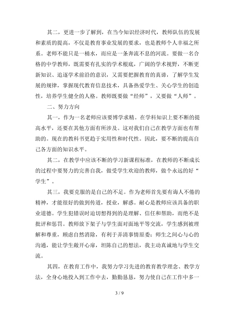 教师个人学习心得体会精选三篇.doc_第3页