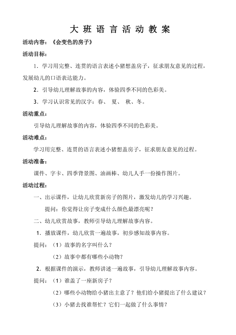 大班语言《会变色的房子》教案.doc_第1页