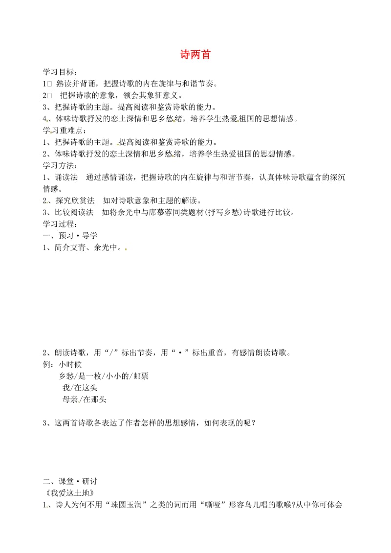 江苏省南京市溧水县东庐中学九年级语文下册诗两首学案.doc_第1页