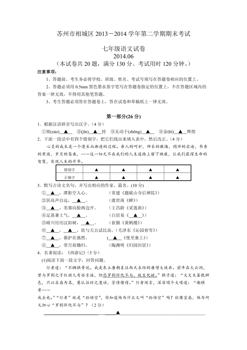 苏州市相城区2013-2014学年第二学期期末考试七年级语文试卷.doc_第1页