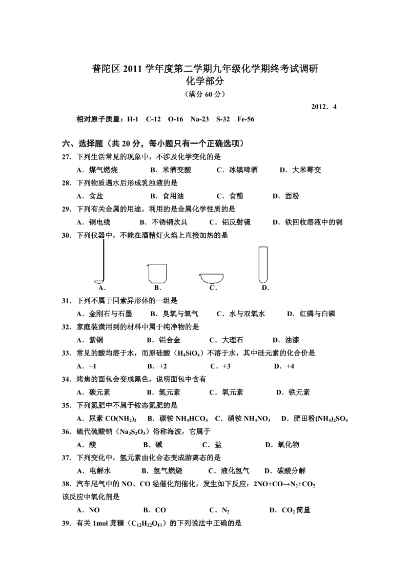 普陀区2011学年度第二学期九年级化学期终考试调研.doc_第1页