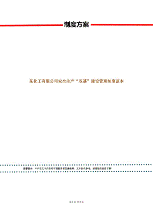 某化工有限公司安全生產“雙基”建設管理制度范本.doc