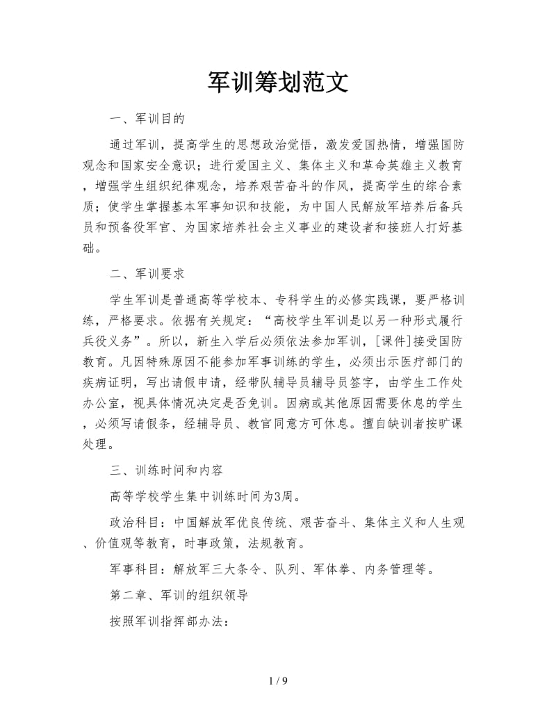 军训筹划.doc_第1页