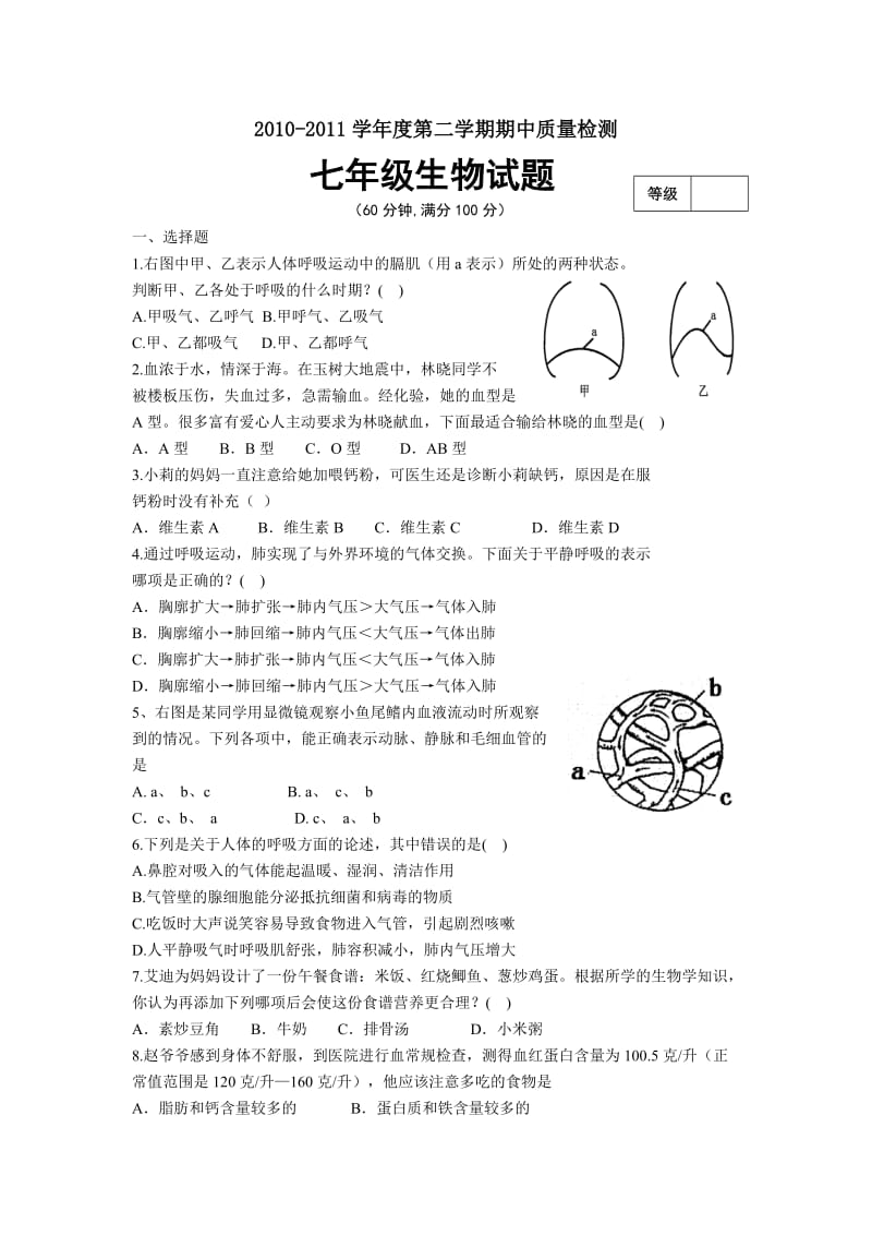 济南版七年级下学期生物学期中质量检测试题.doc_第1页