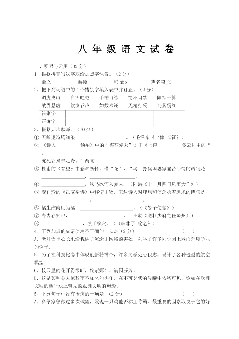 苏教版八年级语文上册期中试卷.doc_第1页