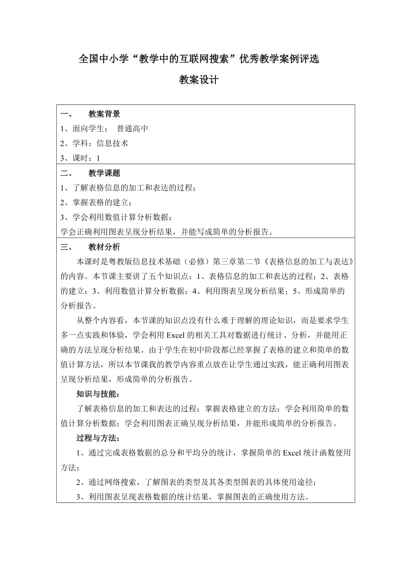 表格信息的加工与表达教学设计.doc_第1页