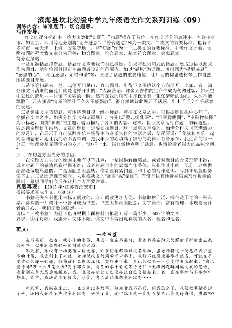 滨海县坎北初级中学九年级语文作文系列训练.docx_第1页