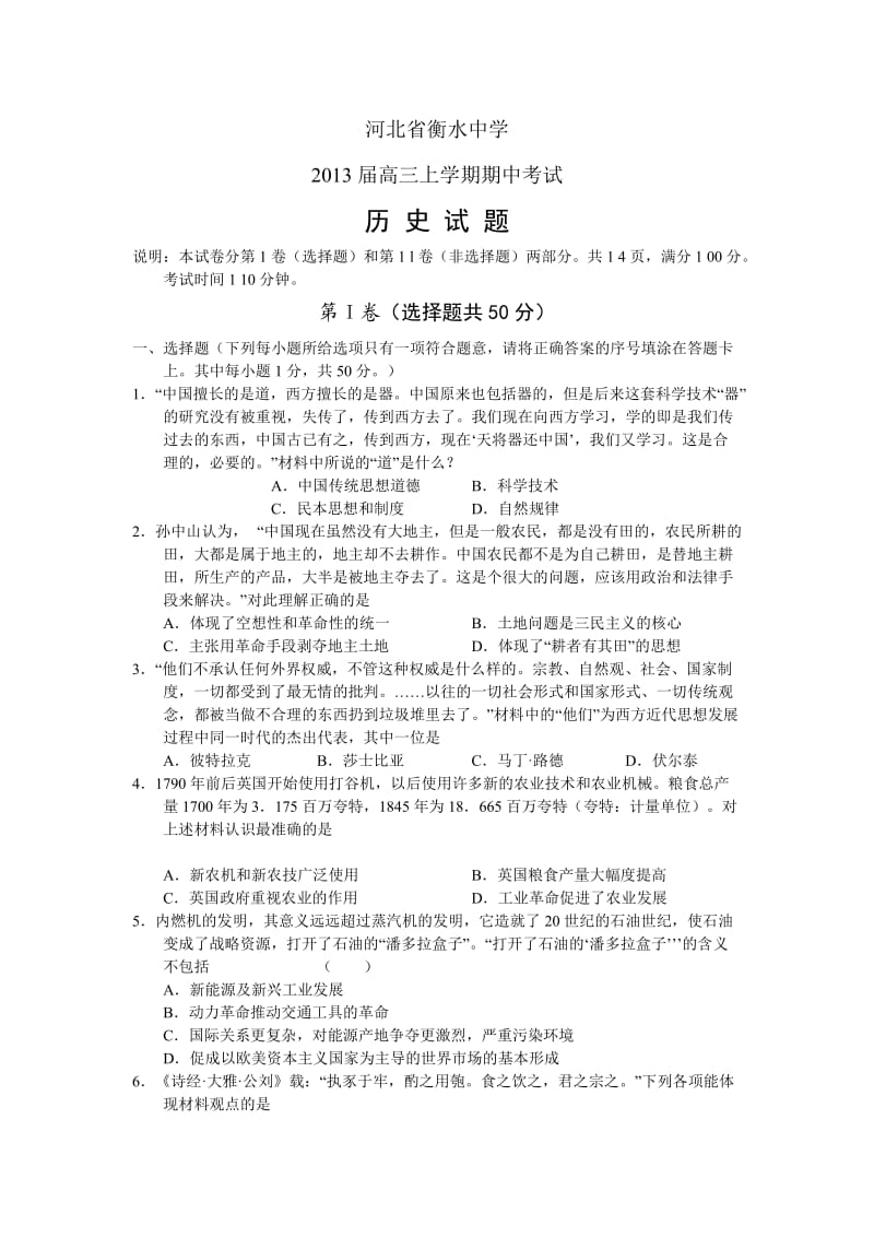 河北省衡水中学2013届高三上学期期中考试历史试题.doc_第1页