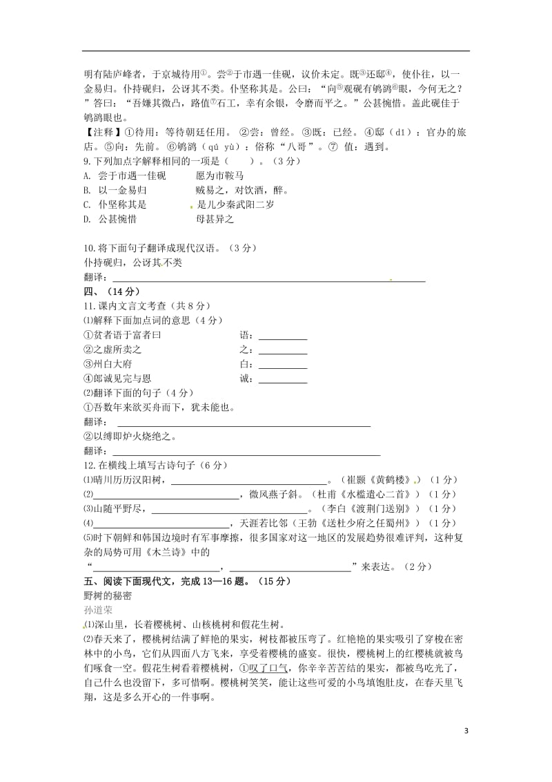 湖北省武汉为明实验学校2010-2011学年七年级语文期末考试试题.doc_第3页