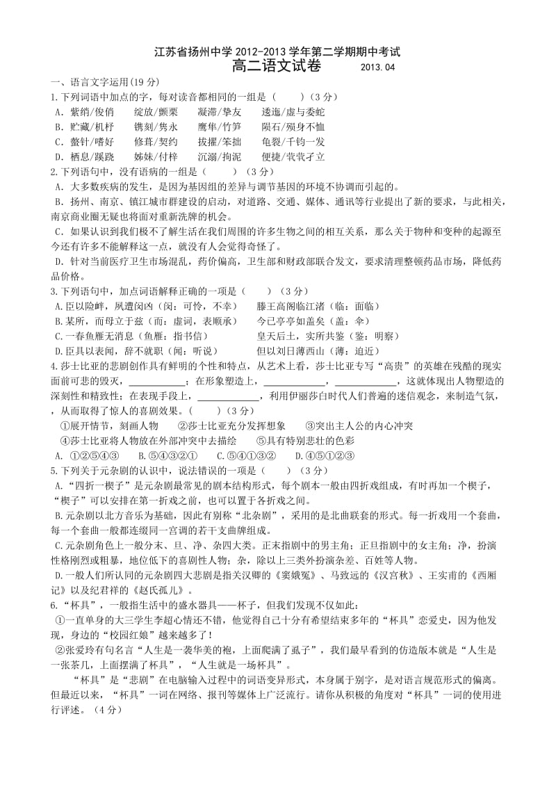 江苏省扬州中学2012-2013学年高二下学期期中考试语文.doc_第1页