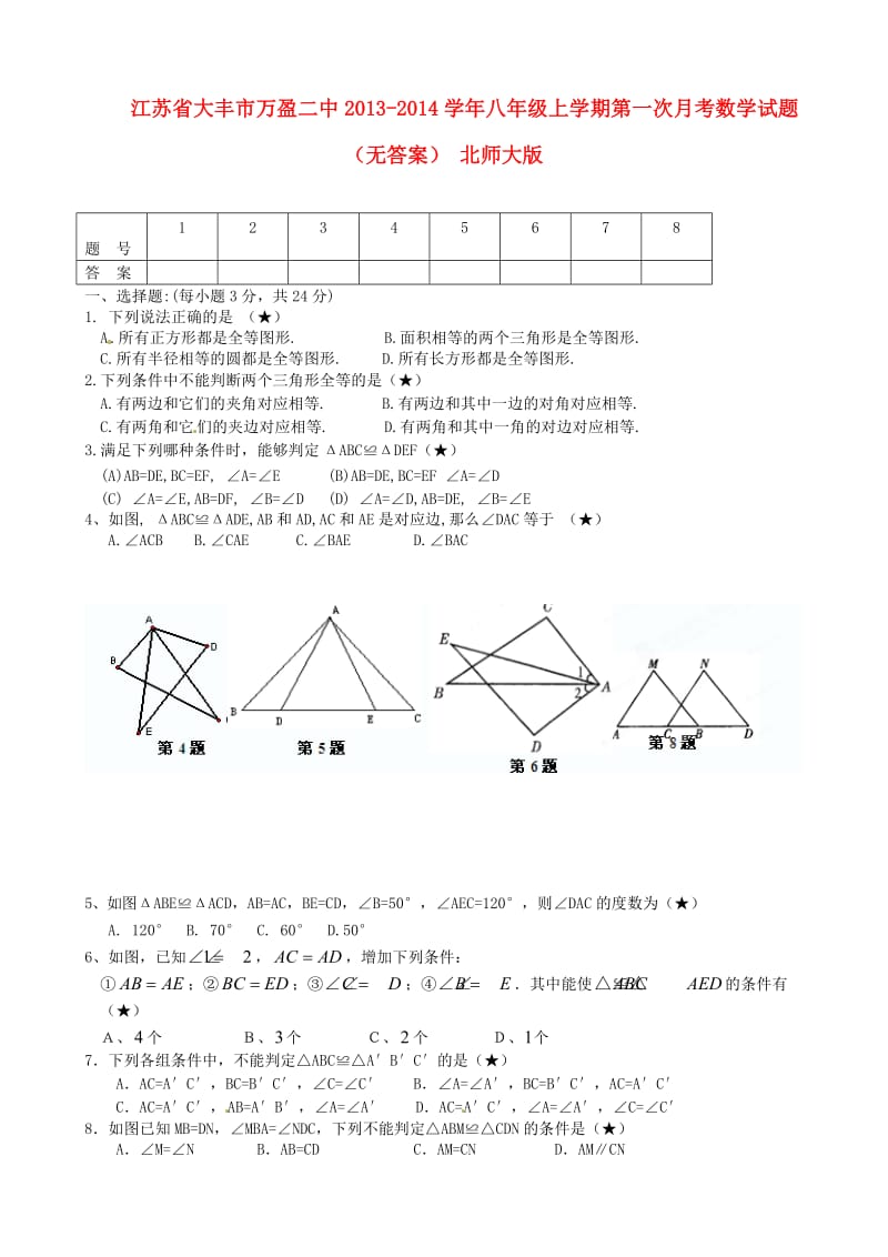 江苏省大丰市万盈二中2013-2014学年八年级数学上学期第一次月考试题.doc_第1页