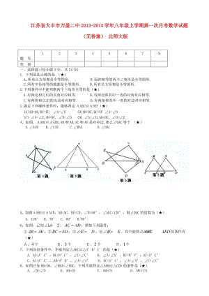 江蘇省大豐市萬盈二中2013-2014學(xué)年八年級數(shù)學(xué)上學(xué)期第一次月考試題.doc