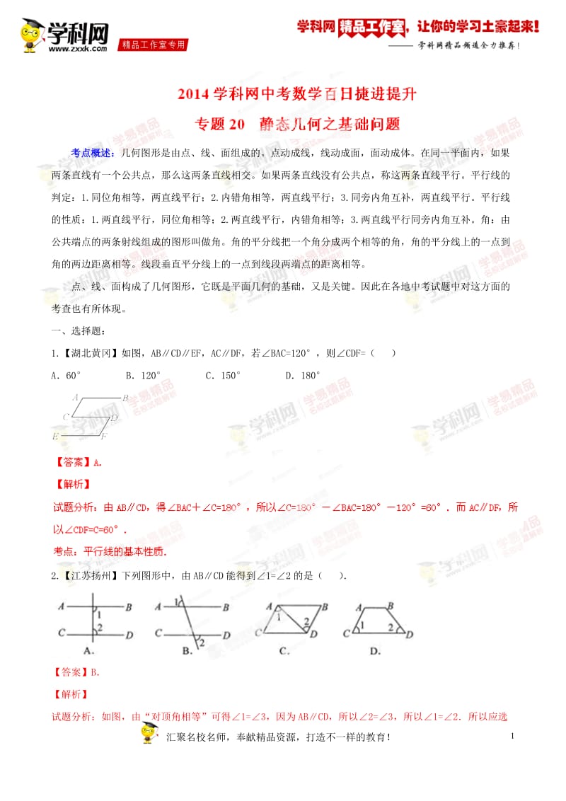 专题20 静态几何之基础问题-2014年中考数学备考百日捷进提升系列（解析版）_第1页