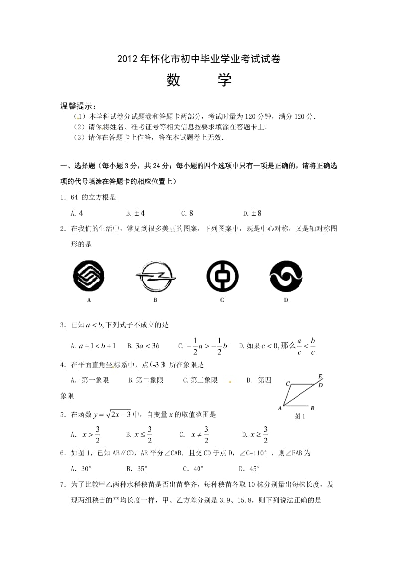 湖南省怀化市2012年中考数学试题.doc_第1页