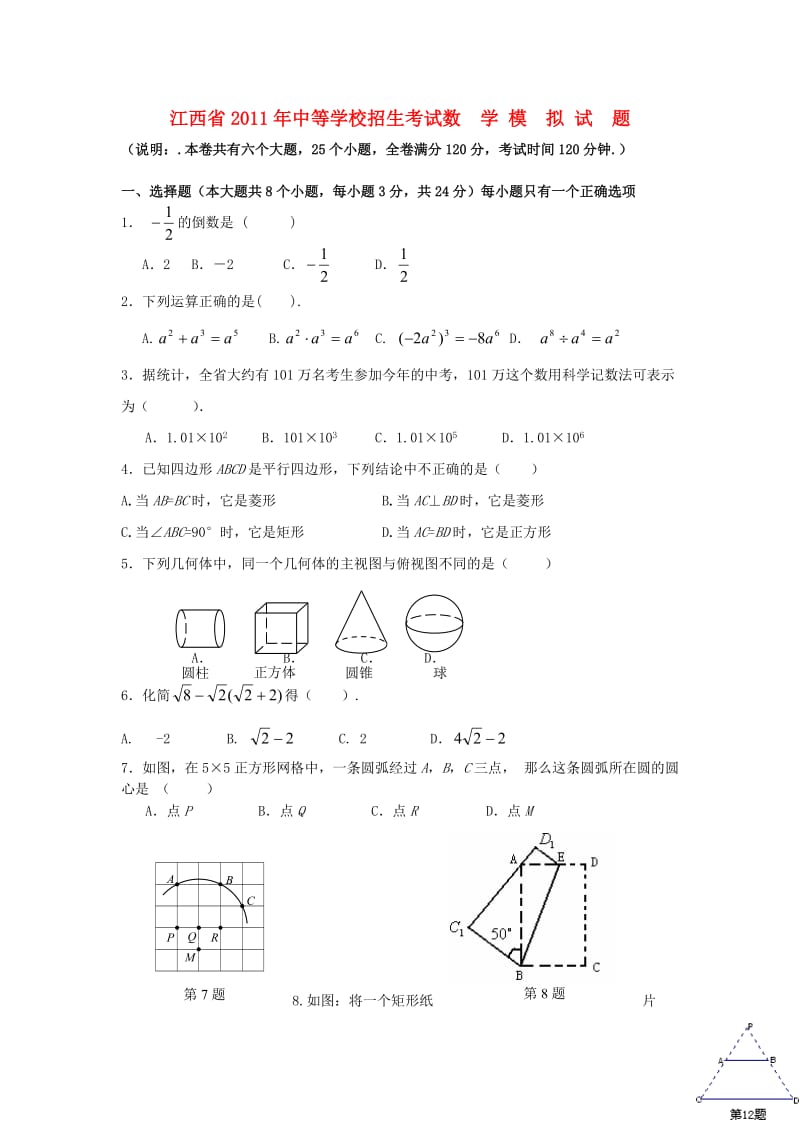 江西省2011年中考数学模拟试题及答案.doc_第1页