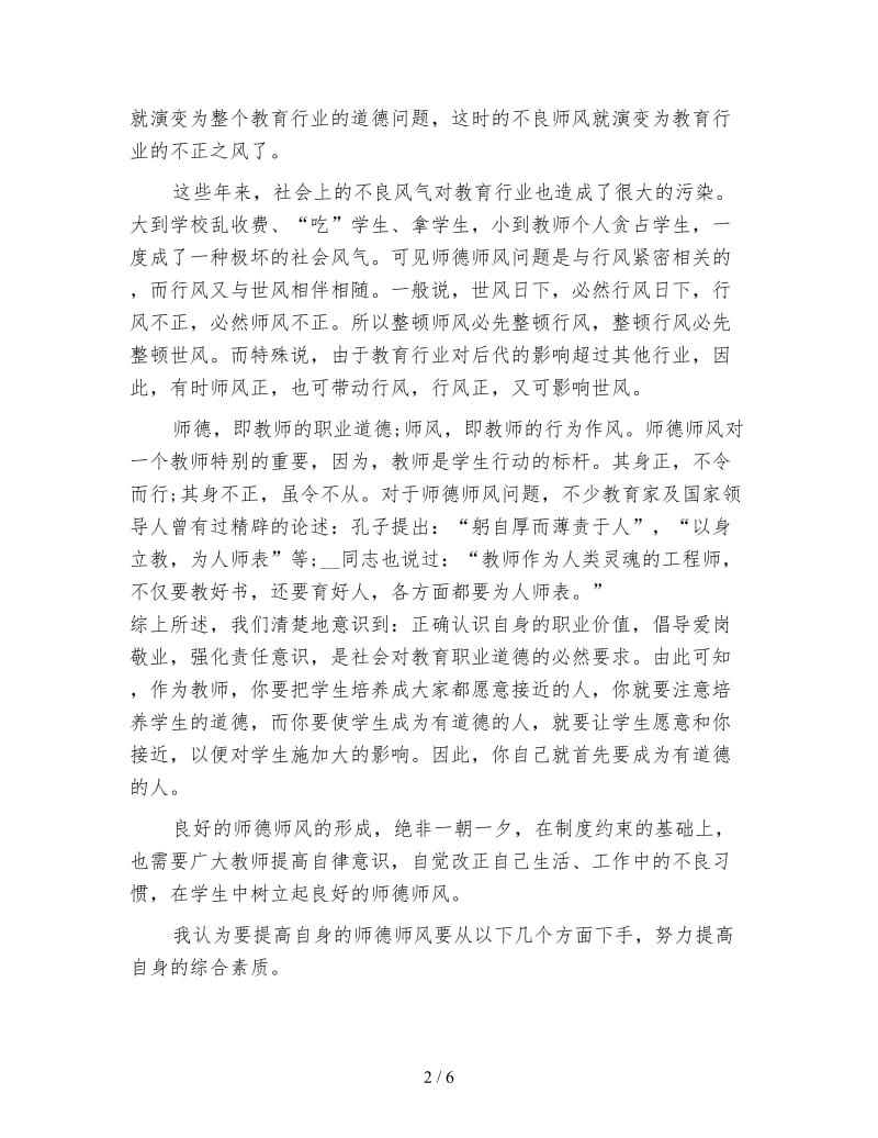 师德师风培训心得体会(3篇).doc_第2页