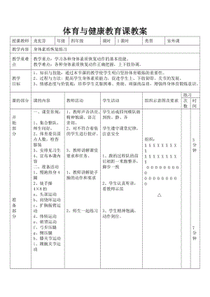 身體素質(zhì)恢復(fù)練習(xí)教案及反思.doc